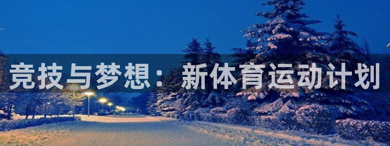 3377体育官网下载招商电话是多少啊:竞技与梦想:新体育运动