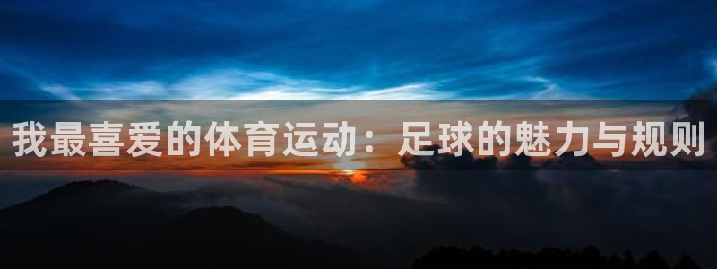 3377体育官网下载平台是正规平台吗安全吗:我最喜爱的体育运