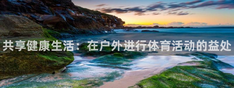 3377体育官网下载招商电话是多少啊:共享健康生活:在户外进