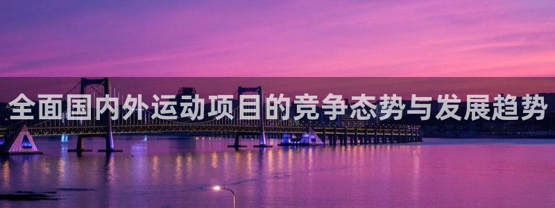 3377体育官方正版app集团官网首页网址:全面国内外运动项