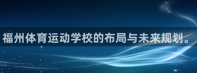 3377体育官网下载平台注册要钱吗是真的吗:福州体育运动学校