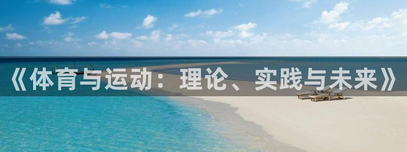 3377体育官方正版app娱乐40996:《体育与运动:理论